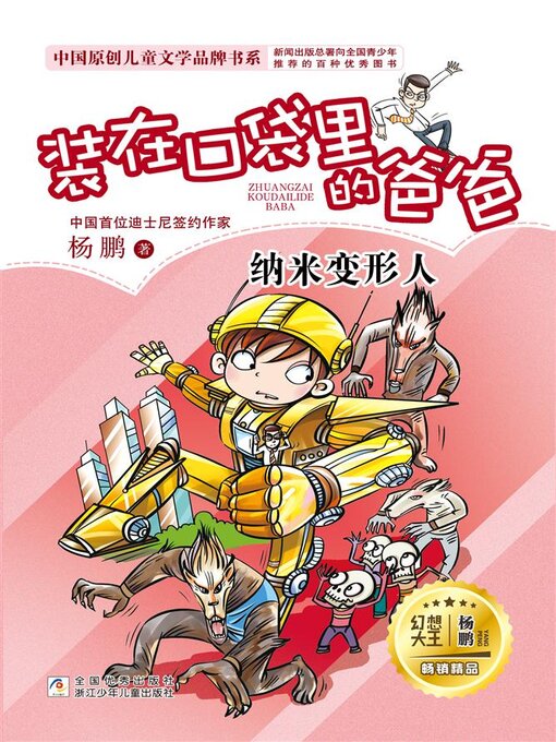 Title details for 纳米变形人 by 杨鹏 - Available